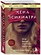 Жена психиатра. Когда любовь становится диагнозом - фото 3