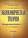 Экономическая теория. Микроэкономика -12: Учебник / 10-е изд., испр. и доп. - фото 1