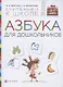 Азбука для дошкольников. Пособие для детей 3-7 лет - фото 1