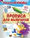 Прописи для мальчиков - фото 1