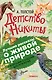 Детство Никиты. С вопросами и ответами для почемучек - фото 1