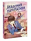 Академия математики. Битва хакеров. Том 2 - фото 3