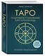 Таро. Подробное толкование карт и расклады. Практика предсказаний - фото 3
