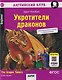 Английский клуб. Домашнее чтение. Укротители драконов = The Dragon Tamers - фото 1