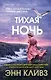 Тихая ночь (#2) - фото 1