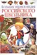 Большая энциклопедия российского школьника - фото 1