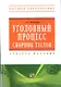 Уголовный процесс. Сборник тестов: Учебное пособие - фото 1