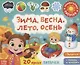 Книжка с липучками «Зима, весна, лето, осень». Задания. Найди и покажи - фото 1