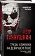 Труды клиники на Девичьем поле. Рассказы о моих пациентах - фото 3
