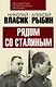 Рядом со Сталиным - фото 1
