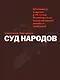 Суд народов - фото 1