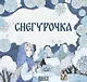 Комплект из 2 книг: Снегурочка. Русская народная сказка + раскраска - фото 2