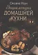 Энциклопедия домашней кухни - фото 1