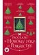 Рассказы к Новому году и Рождеству. 2-е издание - фото 1