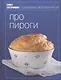 Книга Гастронома Про пироги - фото 1