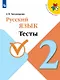 Русский язык. 2 класс. Тесты. Учебное пособие - фото 1