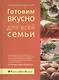 Готовим вкусно для всей семьи. (супер) - фото 1