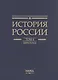 История России. В 20 томах. Том 4. Россия в XVI в. Создание единого государства. Книга 1 - фото 2
