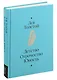 Детство. Отрочество. Юность - фото 3