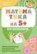 Математика на 5+ для школьников. Нейротренажеры для развития детского мышления - фото 1