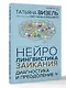 Нейролингвистика заикания. Диагностика и преодоление - фото 3