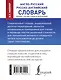 КБС(best/тв)Мюллер Анг.-рус.Рус.-анг.словарь - фото 2