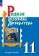 Родная русская литература. 11 класс. Базовый уровень. Учебник - фото 1