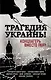 Трагедия Украины. Концлагерь вместо рая? (Коппел-Ковтун С.А. и др.) - фото 1