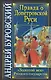 Правда о допетровской Руси. "Золотой век" Русского государства - фото 1