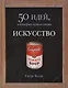 Искусство. 50 идей, о которых нужно знать. - фото 1