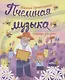 Пчелиная музыка. Рассказы для детей - фото 1