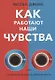 Как работают наши чувства - фото 1