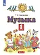 Музыка. 1 класс. Учебник. В двух частях. Часть 2 - фото 1
