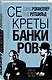 Секреты банкиров. Мир не делится на два - фото 3
