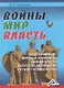 Войны. Мир. Власть. - фото 1