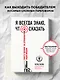 Я всегда знаю, что сказать: книга-тренинг по успешным переговорам - фото 4