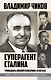 Суперагент Сталина. Тринадцать жизней разведчика-нелегала - фото 1