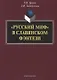 «Русский миф» в славянском фэнтези: монография - фото 1