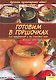 Готовим в горшочках для праздников и на каждый день [Текст] - фото 1