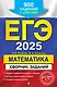 ЕГЭ-2025. Математика. Сборник заданий: 900 заданий с ответами - фото 1
