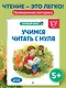 Учимся читать с нуля: для детей 5-7 лет - фото 4