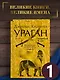 Ураган. Книга 1. Потерянный рай - фото 4