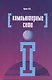 Компьютерные сети: Учебное пособие - 3-е изд.перераб. и доп. - (Профессиональное образование) (ГРИФ) - фото 1
