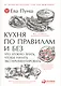 Кухня по правилам и без: Что нужно знать, чтобы начать экспериментировать - фото 1
