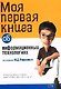 Моя первая книга об информационных технологиях - фото 1