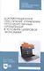 Документационное обеспечение управления негосударственных организаций в условиях цифровой экономики. Учебное пособие для СПО - фото 1