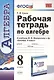 Рабочая тетрадь по алгебре: 8 класс: к учебнику Ю.Н. Макарычева и др. "Алгебра. 8 класс" - фото 1