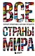 Все страны мира. Полный справочник с флагами государств - фото 1