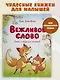 Вежливое слово - фото 2