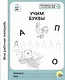Учим буквы. 4-5 лет - фото 1